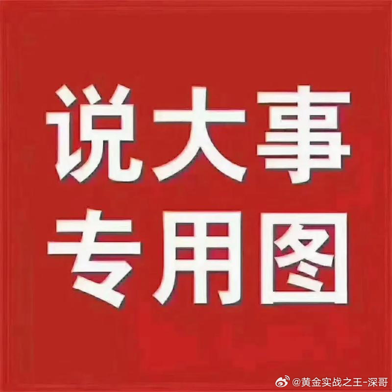 本周收益丰富，相信所有的伙伴都能过上一个丰富愉快的周末该休息玩耍的时间我们就该抛