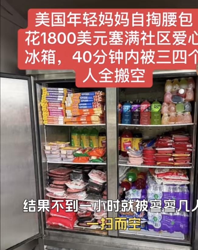美国一年轻妈妈花了1800美元，购买了一些食品放在社区的爱心冰箱里，没想到却被三