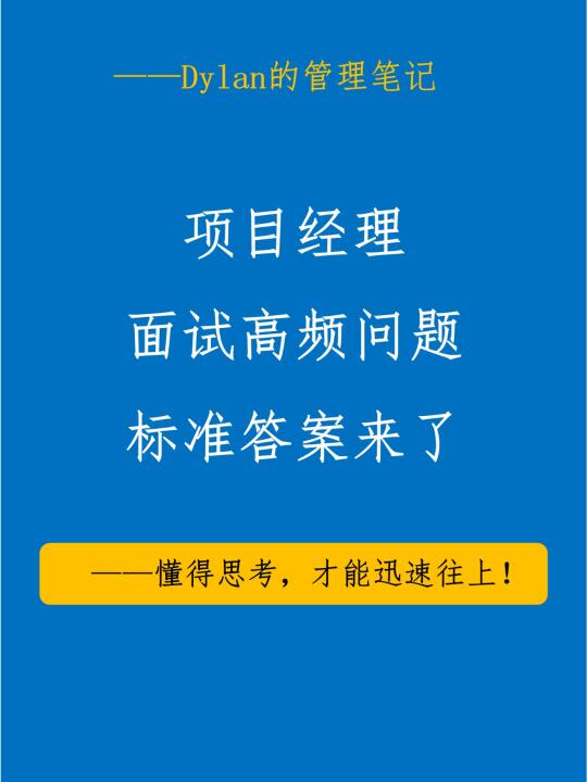 项目经理面试必杀技！offer拿到手软！🔥