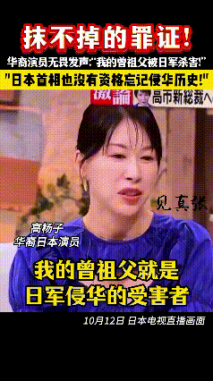 华裔日本演员高杨子，在日本电视台访谈节目中直言：我的祖父亲眼看到曾祖父被日本侵略