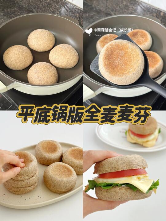 有手就会‼️免揉面全麦麦芬，平底锅版🍳