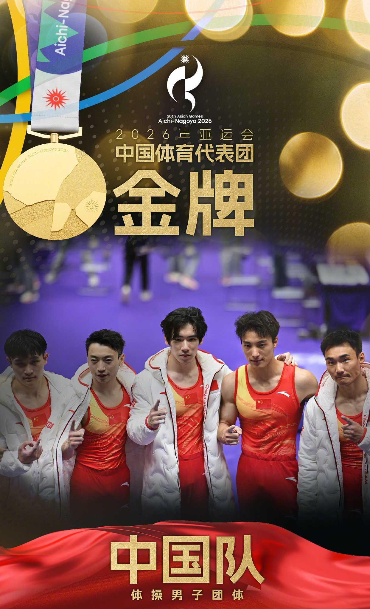 五将合力冲金，中国体操男团亚运第13次登顶
9月23日，爱知·名古屋亚运会体操男