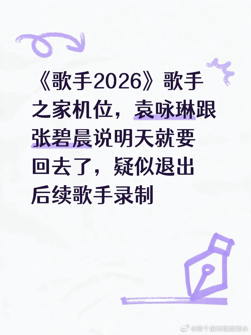《歌手2026》歌手之家机位，袁咏琳跟张碧晨说明天就要回去了，疑似退出后续歌手录