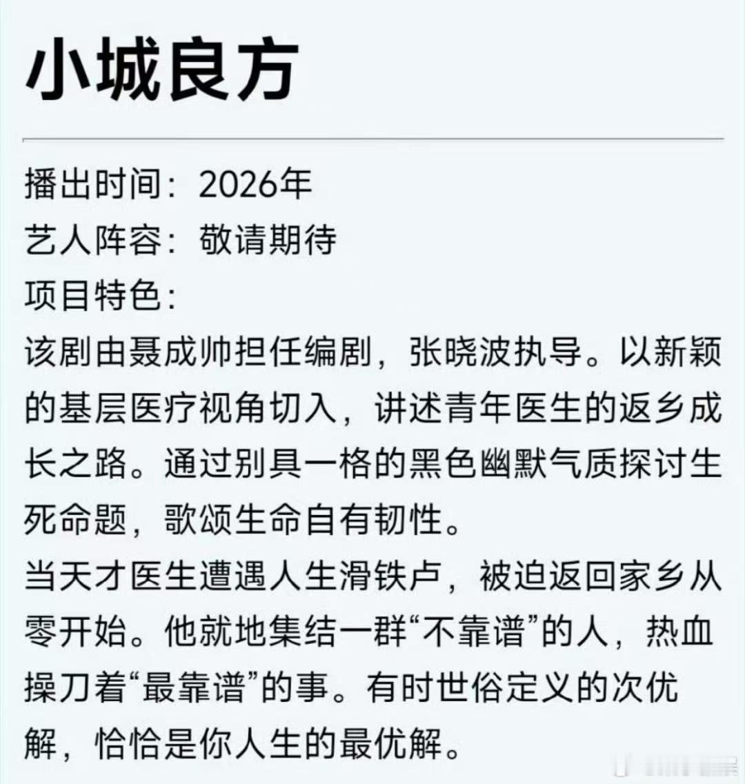 肖战小城良方项目简介小城良方项目简介肖战小城良方项目简介，想看，[哈哈][哈哈]