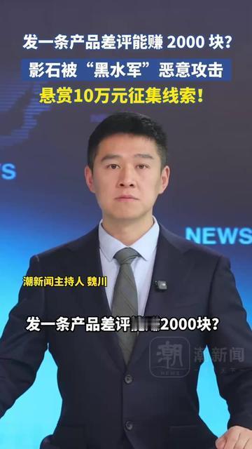 没想到写条差评能赚2000！但这钱，脏得让人膈应！

影石最近被黑水军盯上了