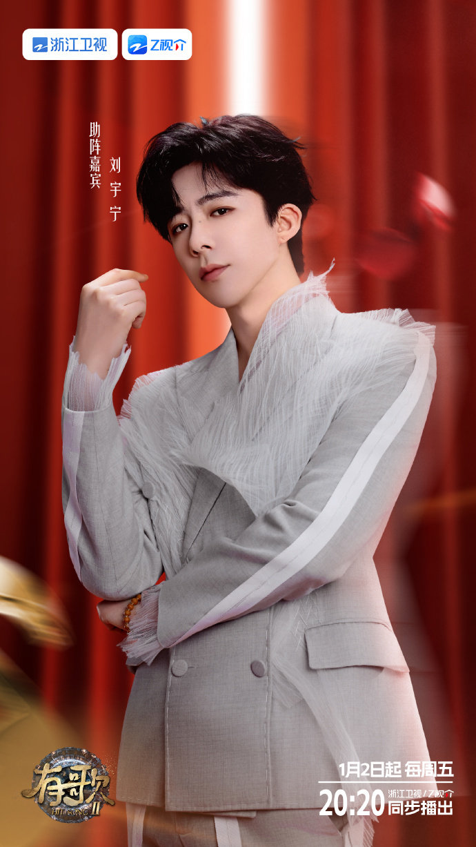 刘宇宁官宣有歌2刘宇宁官宣有歌第二季 刘宇宁官宣有歌2 