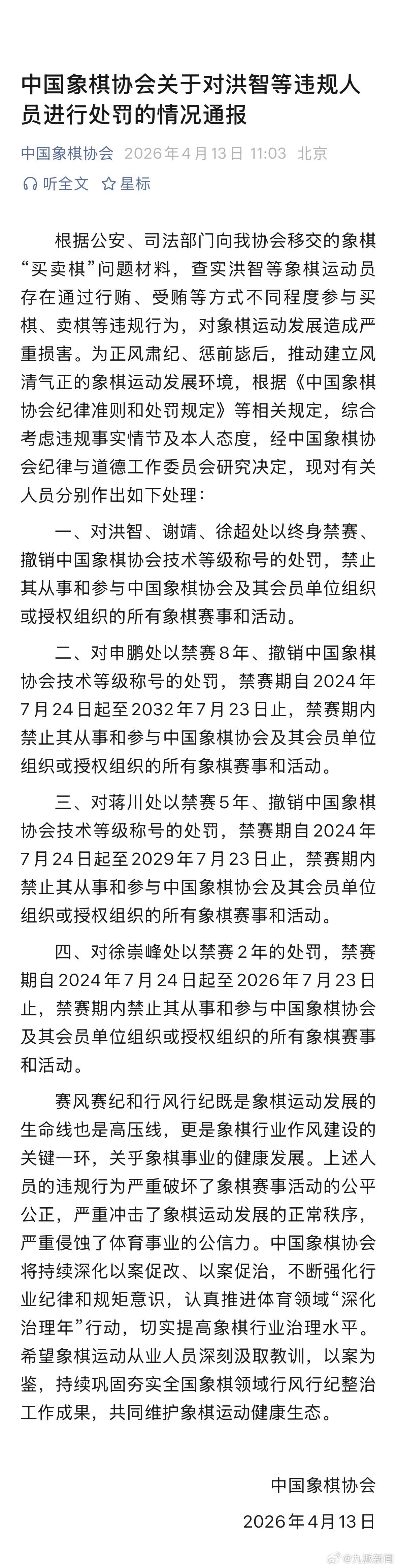 【#象棋协会通报运动员涉买卖棋#】#中国象棋协会通报对洪智等处罚# 4月13日，