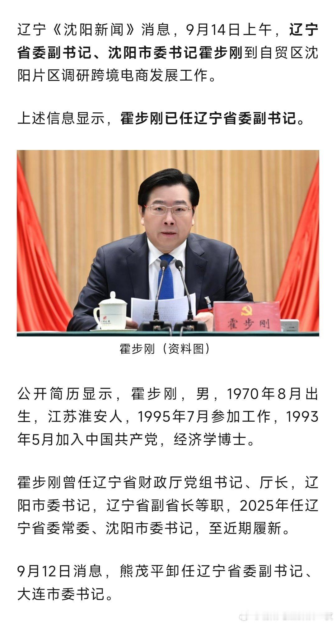 霍步刚已任辽宁省委副书记。 ​​​