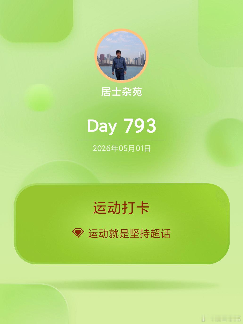 运动就是坚持运动打卡Day793 青州·泰华城