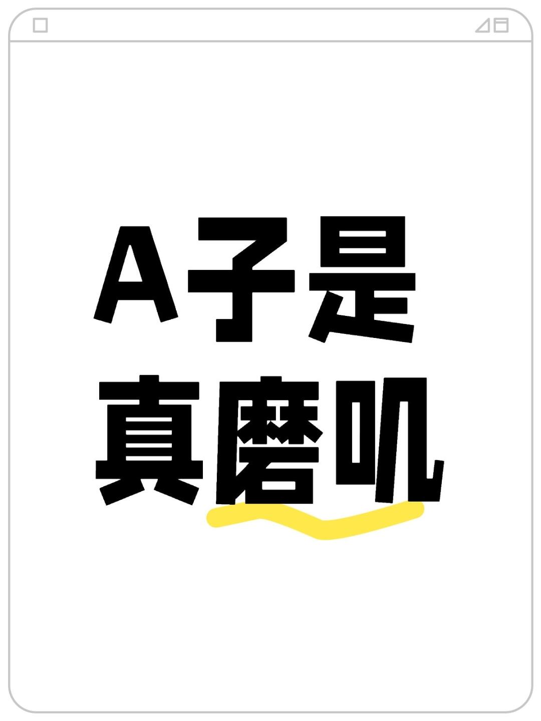 A子是真磨叽