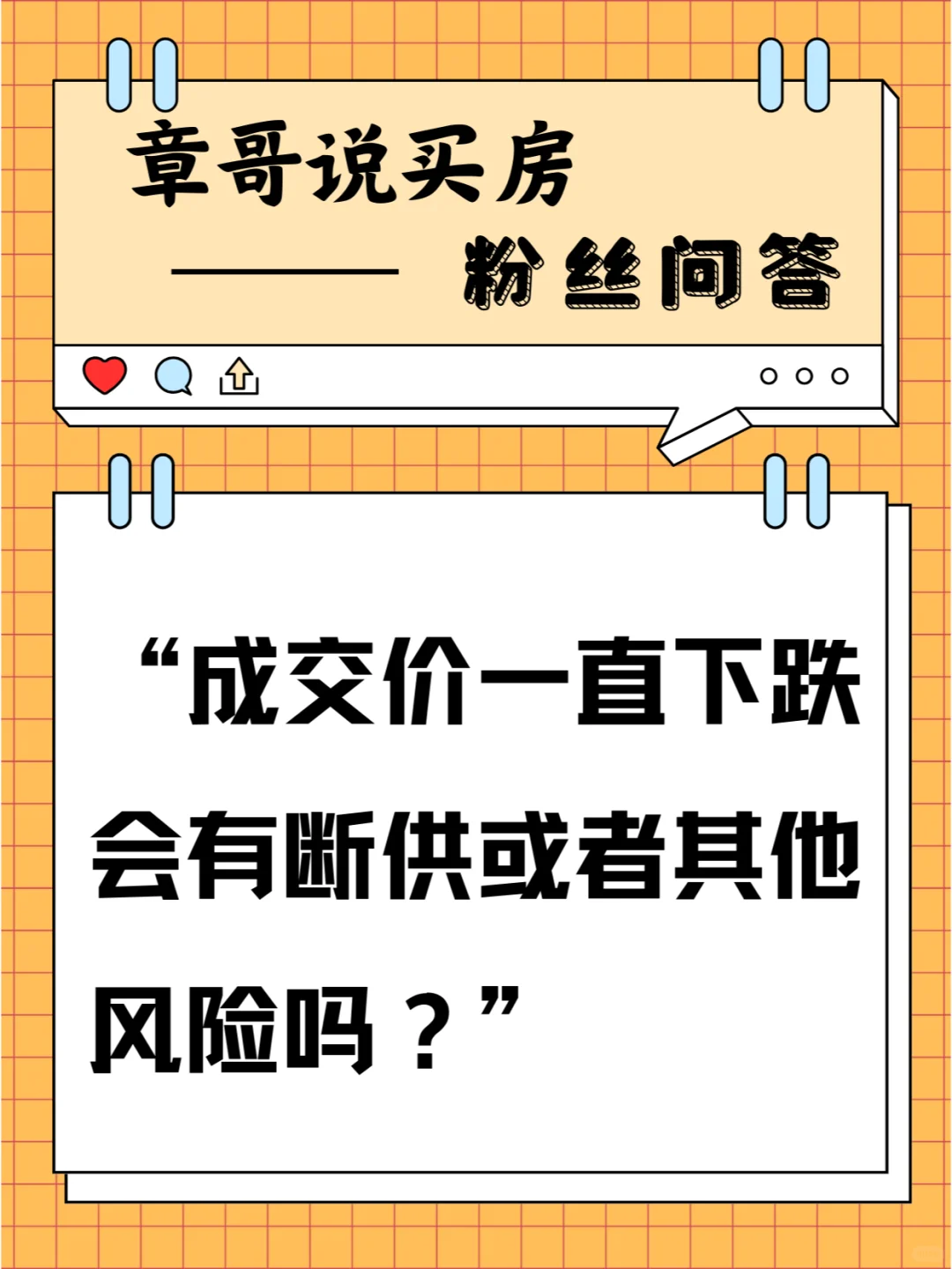 成交价一直下跌会有断供或者其他风险吗？