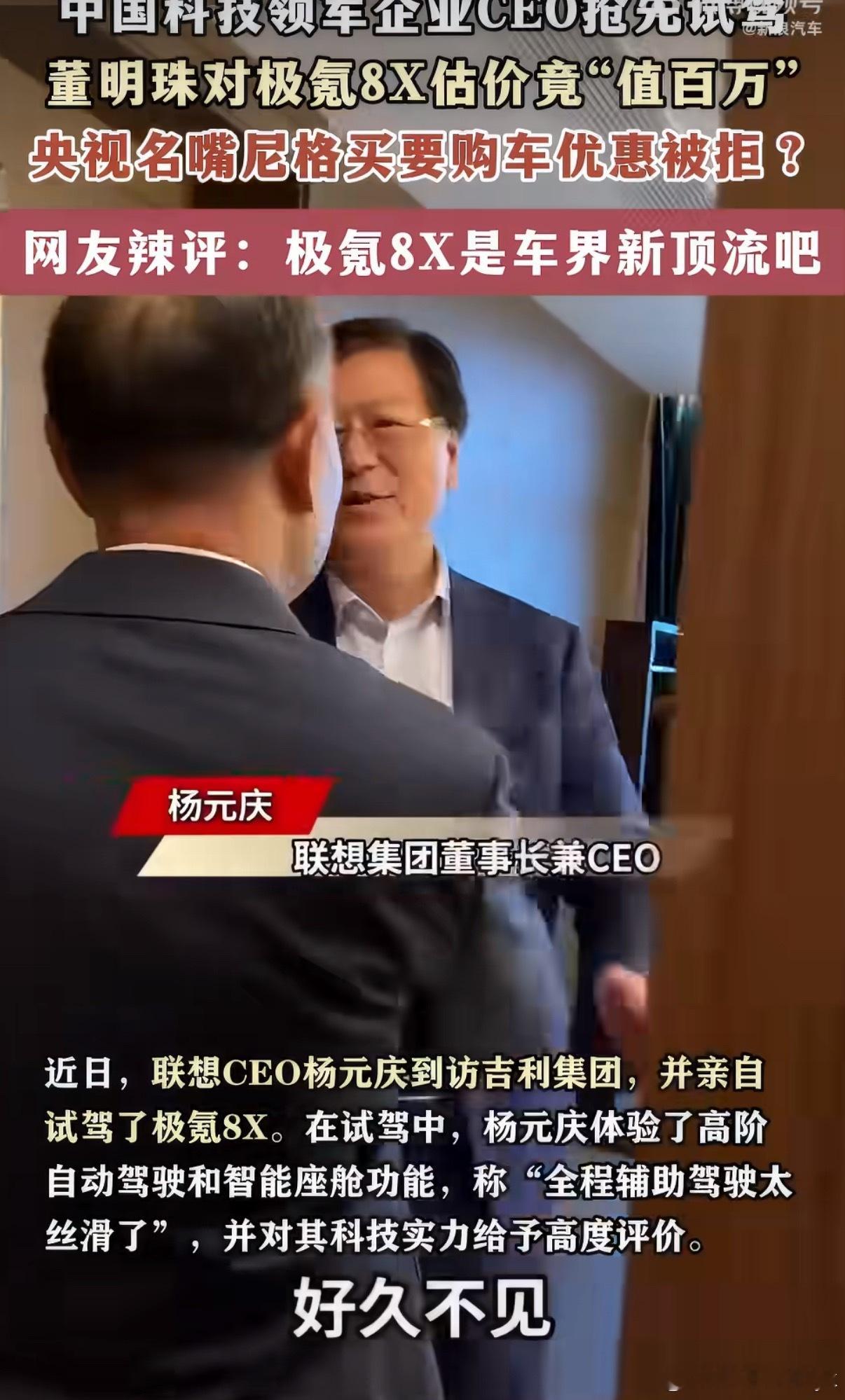 联想CEO杨元庆试驾国产豪车联想董事长杨元庆试驾极氪8X后，盛赞其“全程辅助驾驶