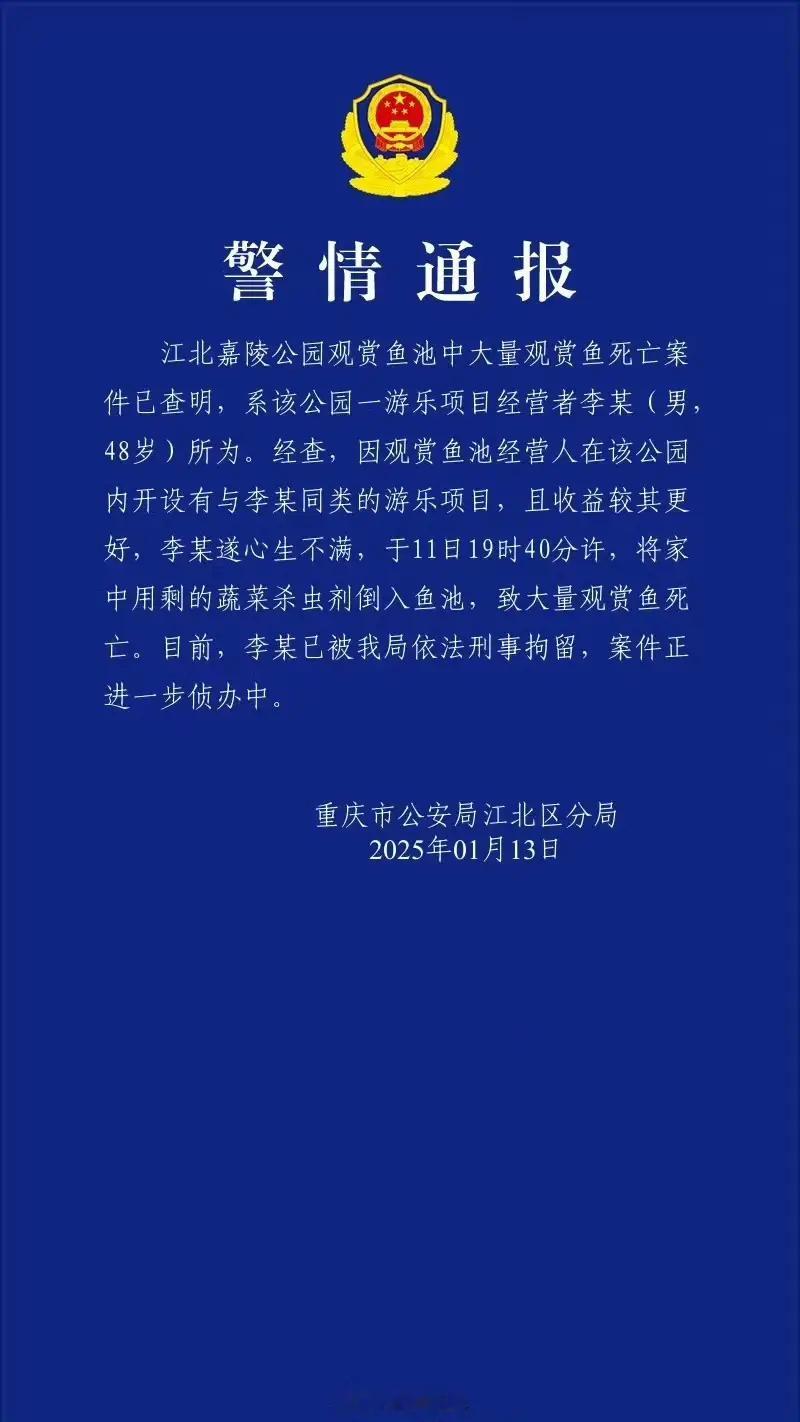 公园观赏鱼大量死亡一男子被刑拘 这坏种真觉得自己能神不知鬼不觉？ 