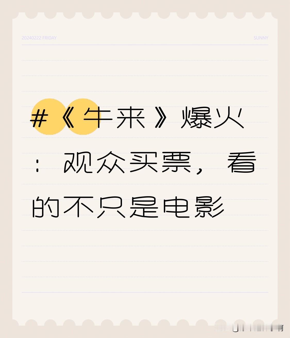 笔者ahwwxbh整理

暑期档电影《牛来》热度一路飙升，票房预测有望破亿，成为