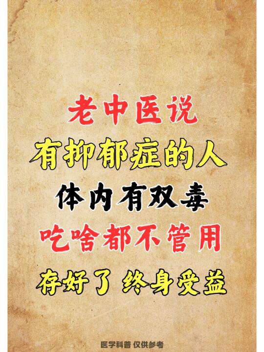 老中医说。有抑郁症的人体内有双毒
