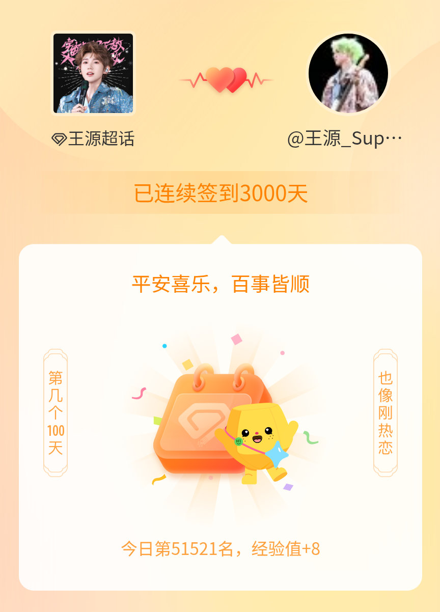 王源我在王源连续签到3000天啦，百看不厌，久处亦欢~ 