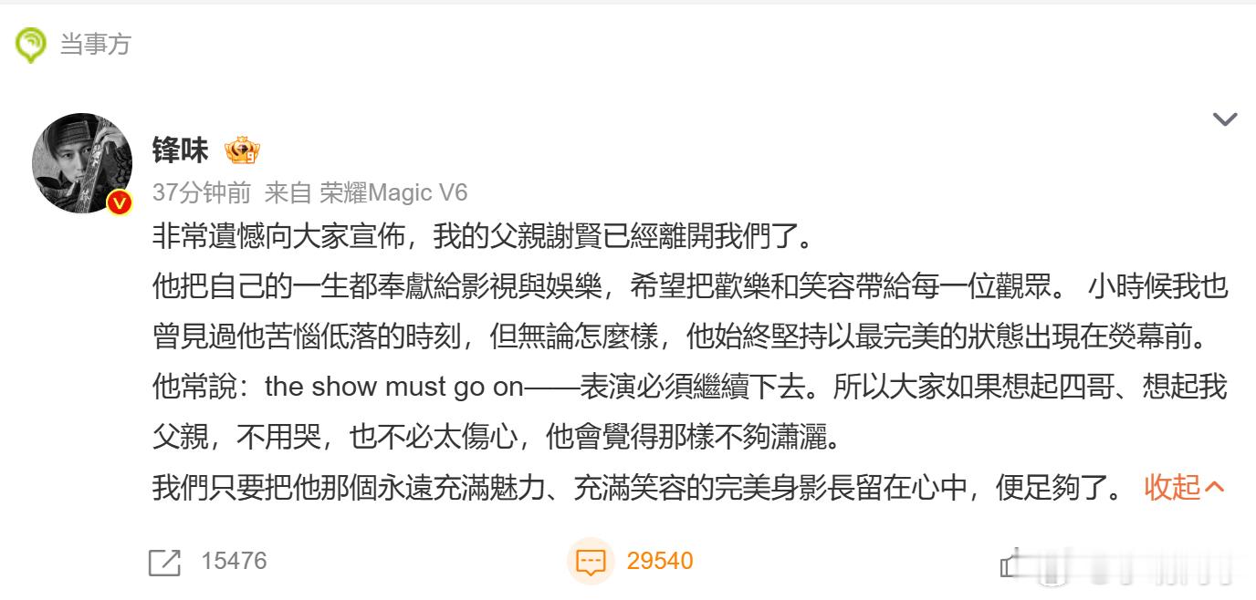 谢霆锋发讣告 80多岁还能拿金像奖，四哥承载了很多人的青春回忆。一路走好!