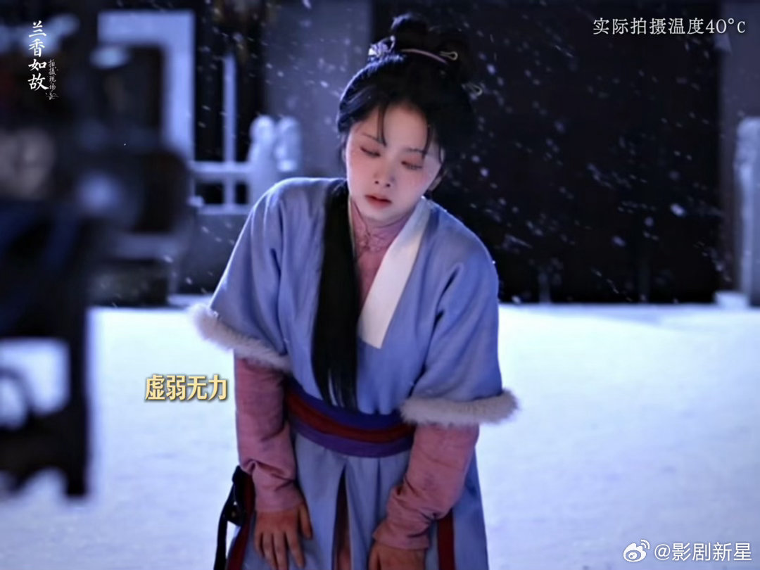 谭松韵40度高温冻得发抖兰香如故 这段花絮真的让人更佩服谭松韵了，四十度高温里演