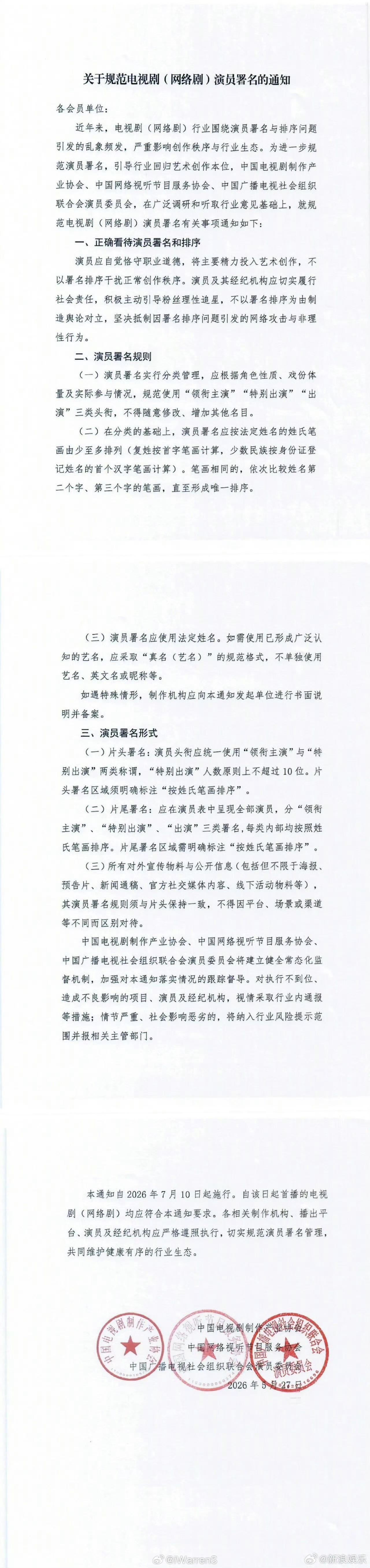 三协会规范电视剧演员署名的通知：演员署名规范使用3类头衔“领衔主演”“特别出演”