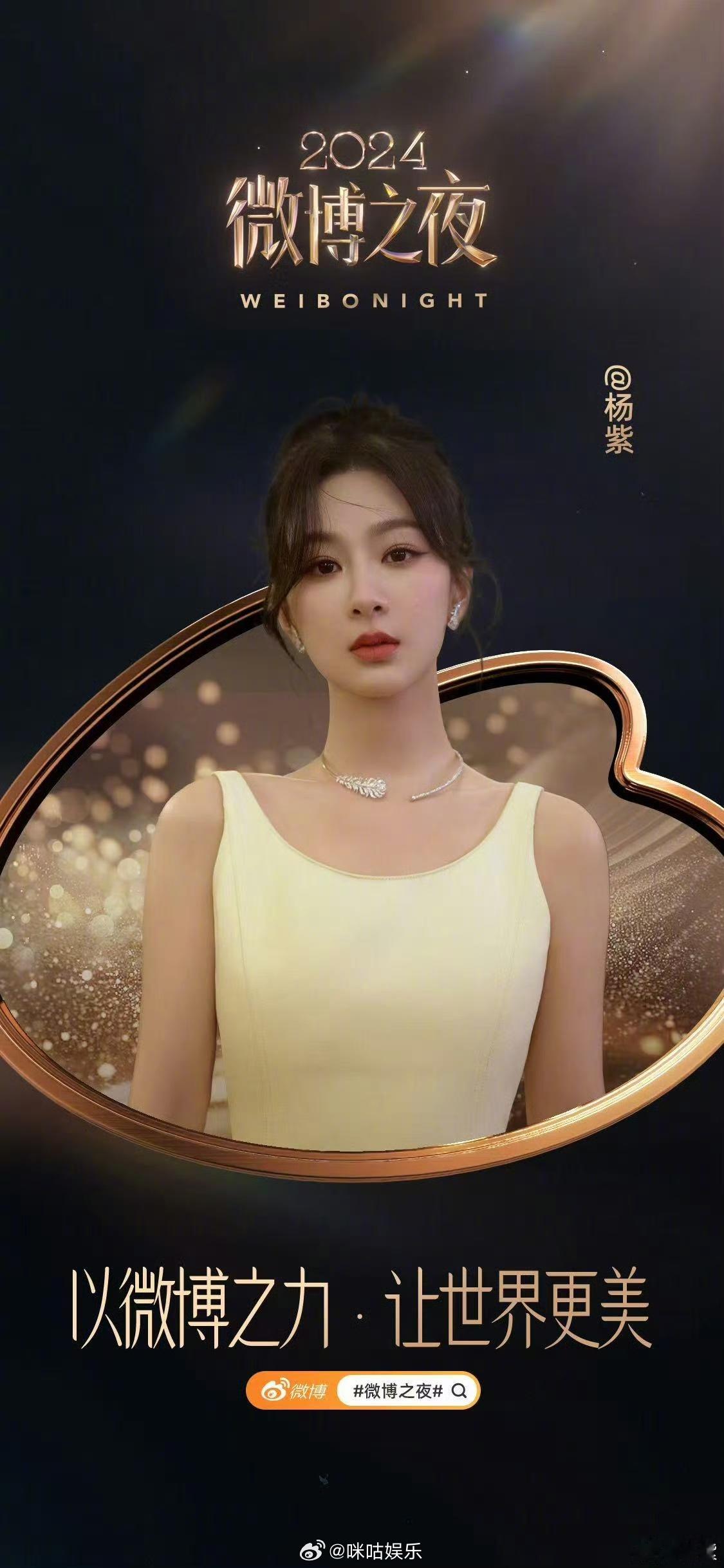 杨紫微博之夜官宣，我们紫妹已经拿了三次的微博queen啦！期待紫妹今年的微博之夜