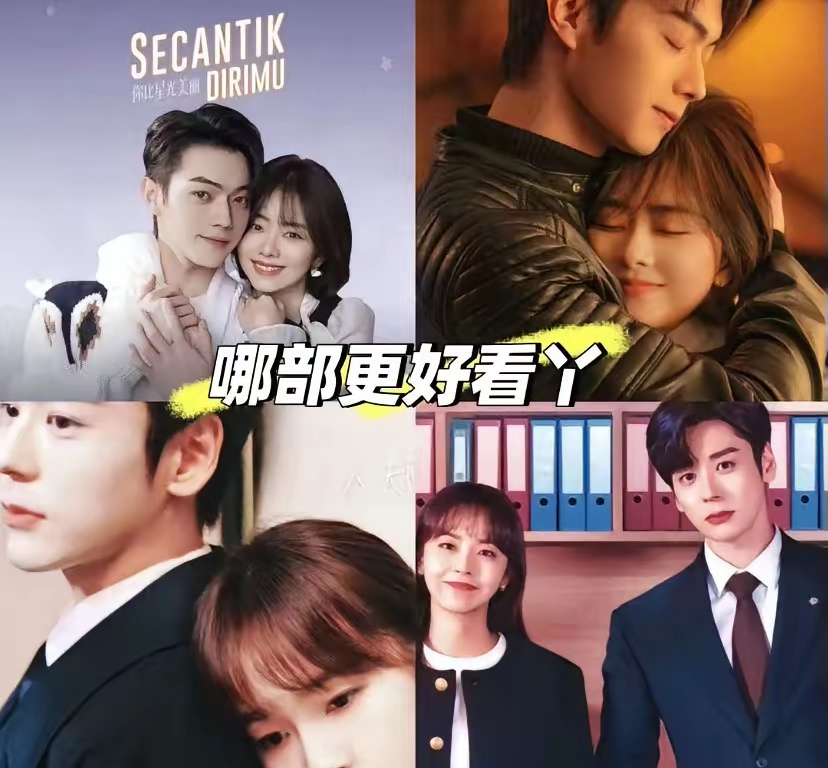 路人评价，《私藏浪漫》和《你比星光美丽》哪部更好看？ ​​​