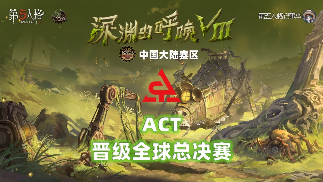 深渊的呼唤Ⅷ - 中国大陆赛区预选赛恭喜ACT战队晋级COA8全球总决赛！他们将