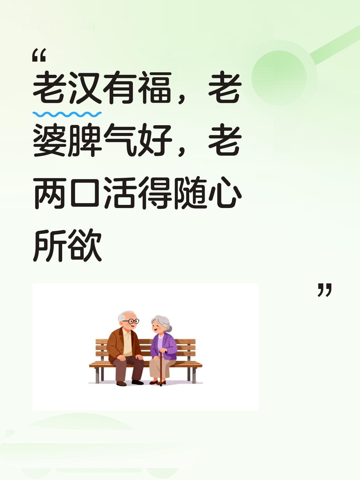 这老汉真是有福之人啊，老婆脾气那般好，老两口就这样随心所欲地生活，日子过得可带劲