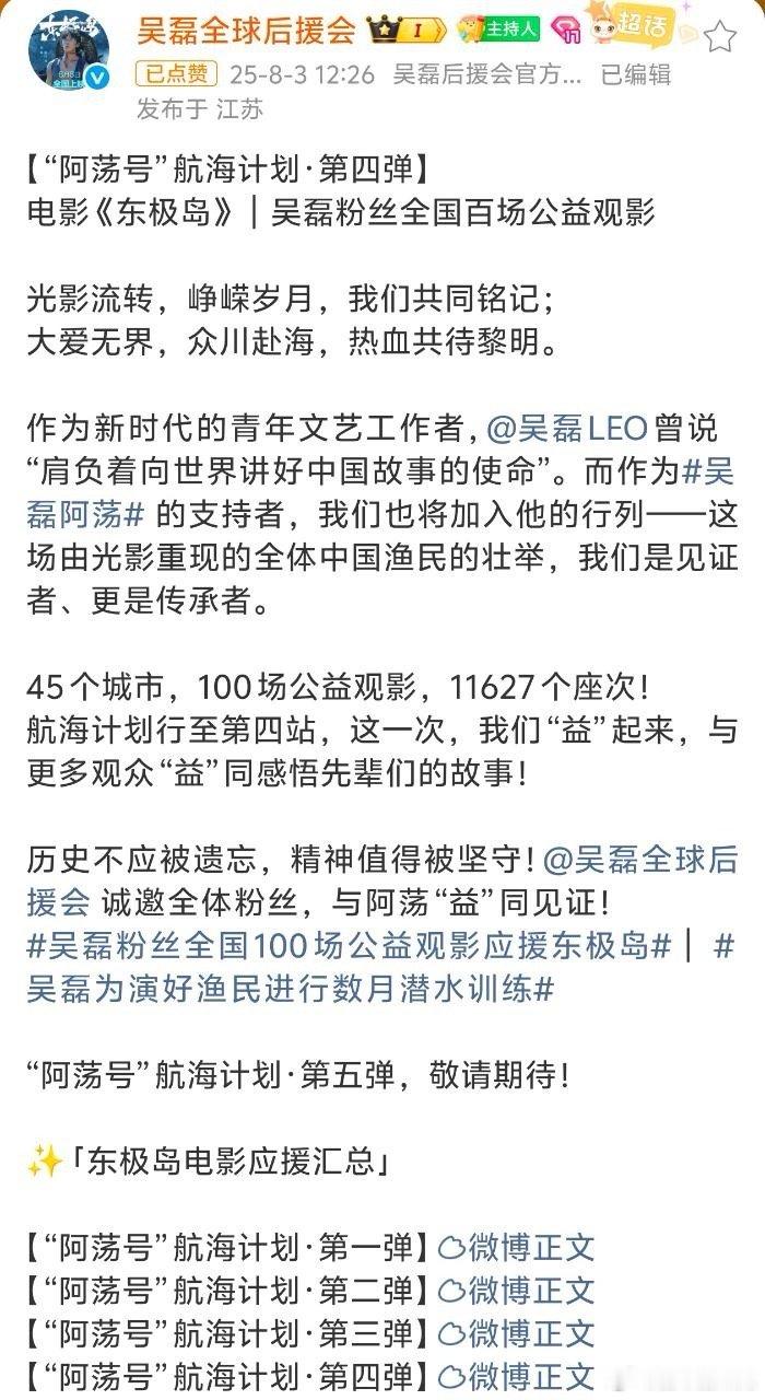 吴磊粉丝真的在用公益行动支持电影《东极岛》，几百场公益观影，覆盖6个地区，45个