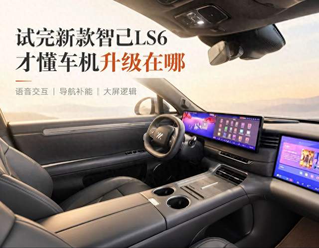 新款智己LS6车机这次升级得很全面，流畅和交互都更进一步