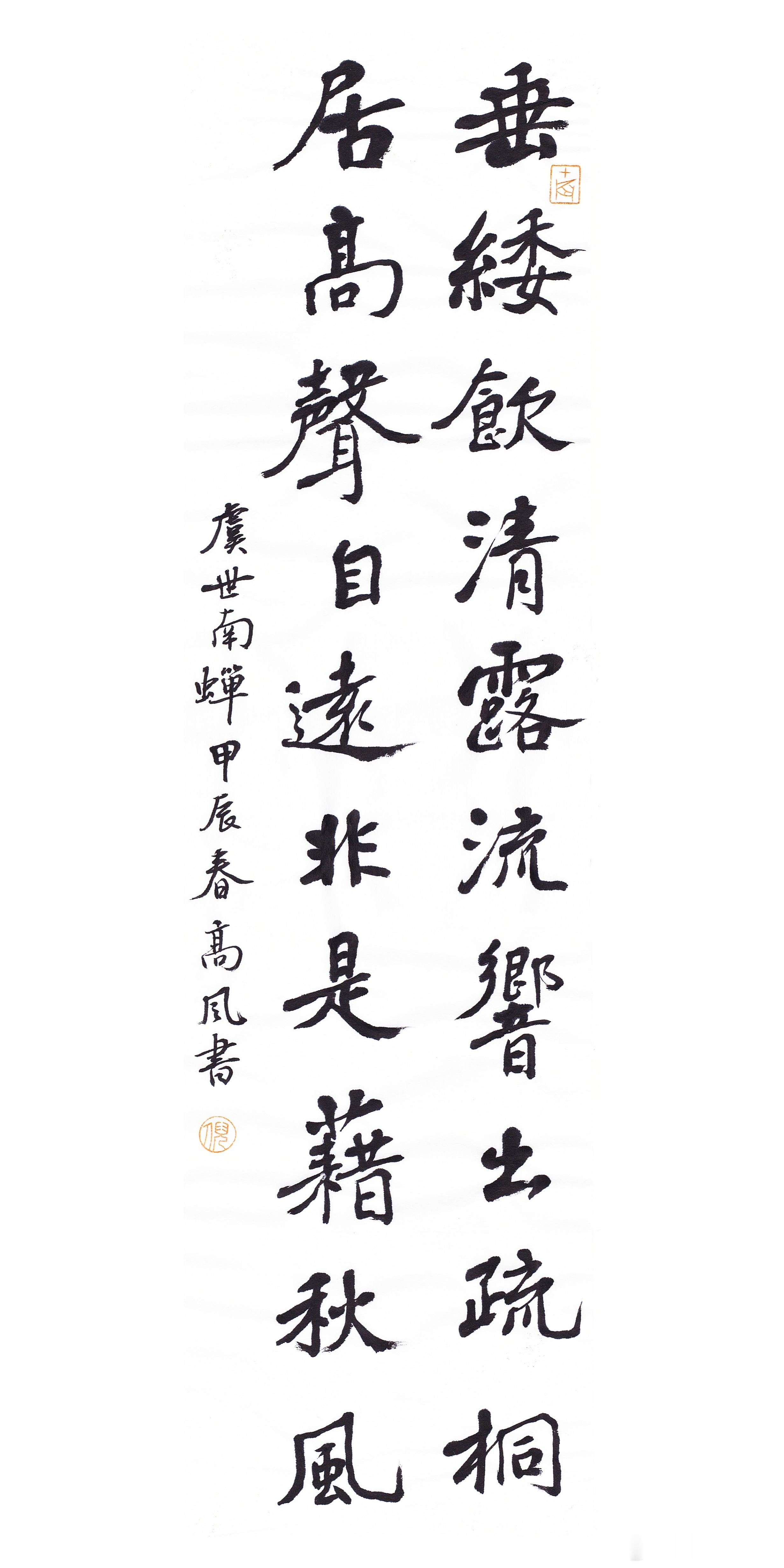 #书法[超话]#垂緌饮清露，流响出疏桐。居高声自远，非是藉秋风。 ​​​