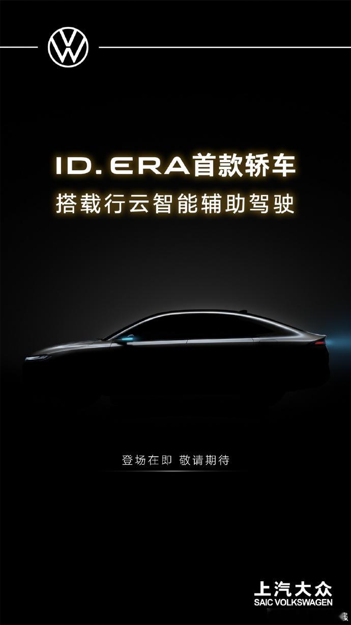 大众 ID.ERA 序列第二款车型官宣 5 月 7 日，上汽大众官宣 ID.ER
