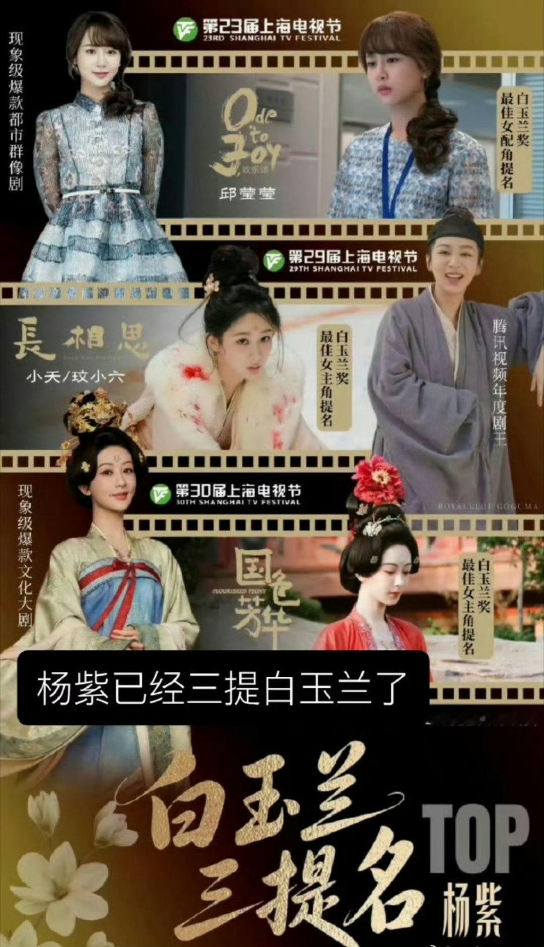 才发现杨紫已经连续三年提名白玉兰了！杨紫