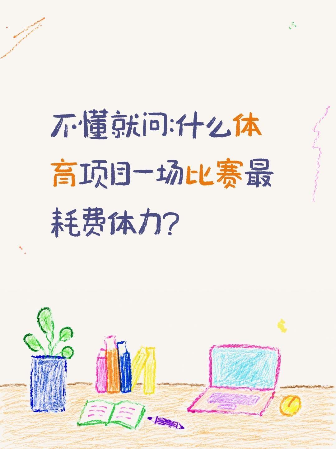 什么体育项目最费体力?不懂就问:什么体育项目一场比赛最耗费体力?体育 不懂就问 