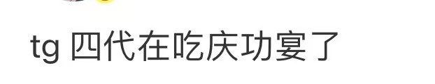 tf四代五公收官庆功宴四代五公收官庆功宴 tf四代五公收官庆功宴！舞台很精彩啊！