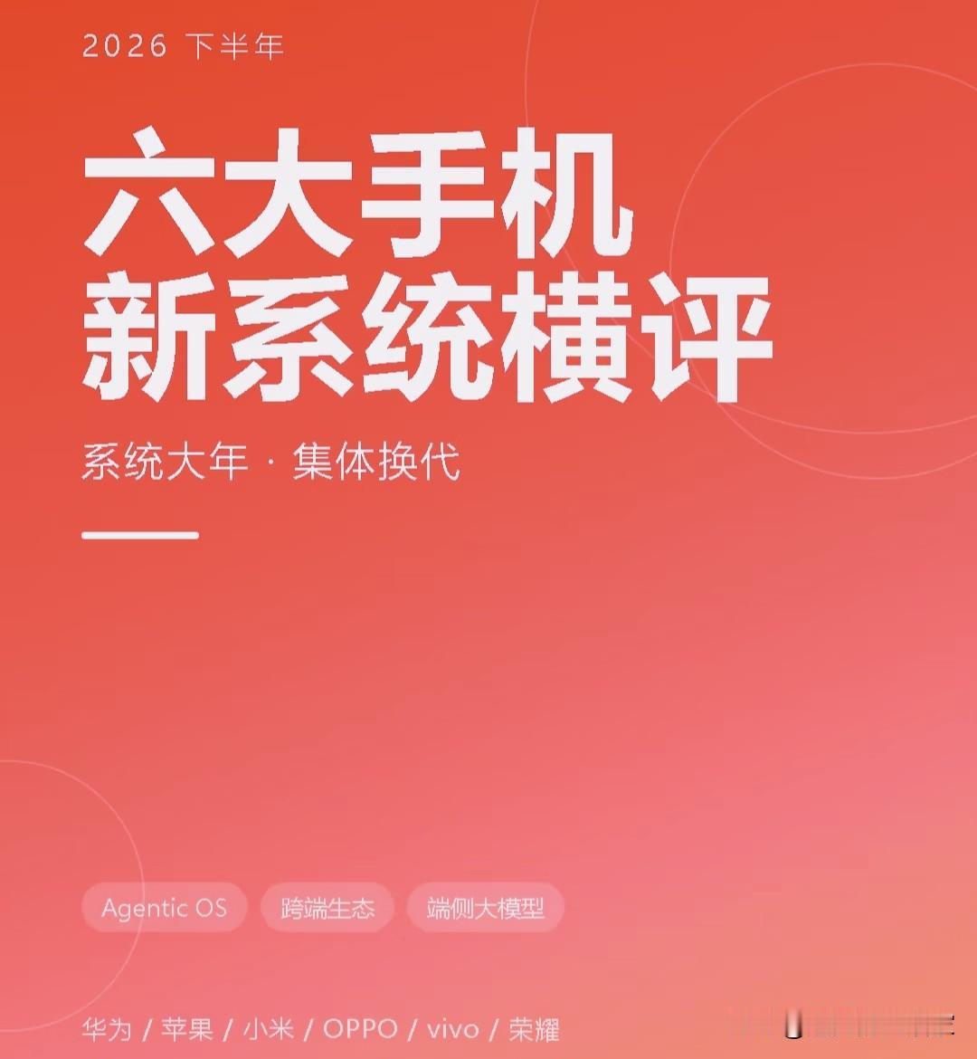 2026下半年六大手机新系统集体更新，AI智能体成最大看点！
 
如果说往年系统
