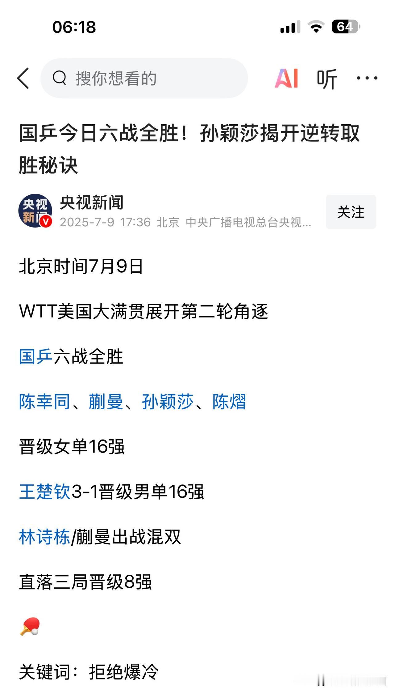 央视“太赞了”，只报道 6 战全胜，7 人 4 淘汰呢，你在哪呢？

要我说啥好