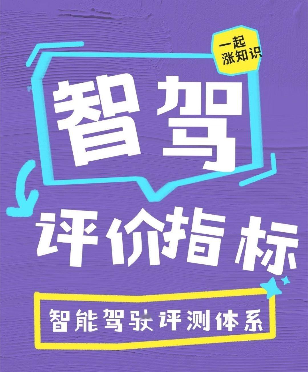 智驾评测测什么，看什么指标？从安全性，舒适性，可靠性，通行效率，人机交互等方向，