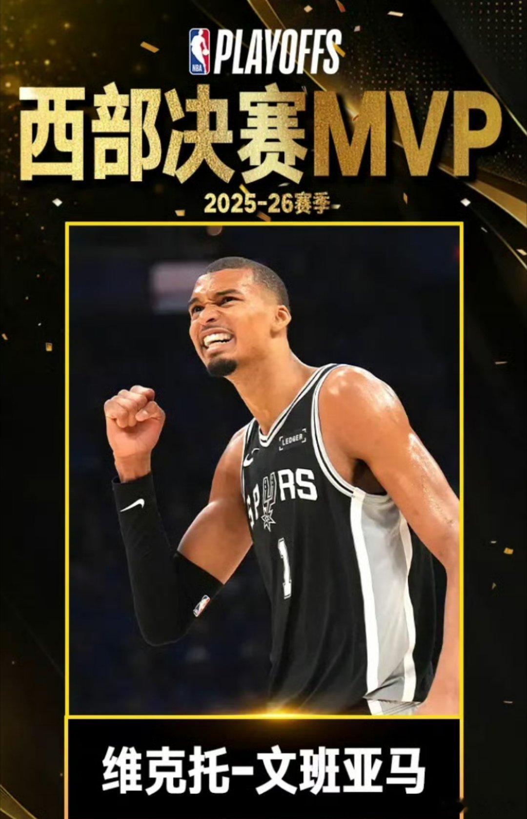 实至名归！文班亚马拿下西决MVP！首次季后赛就带队4-3险胜雷霆闯进总决赛，整轮
