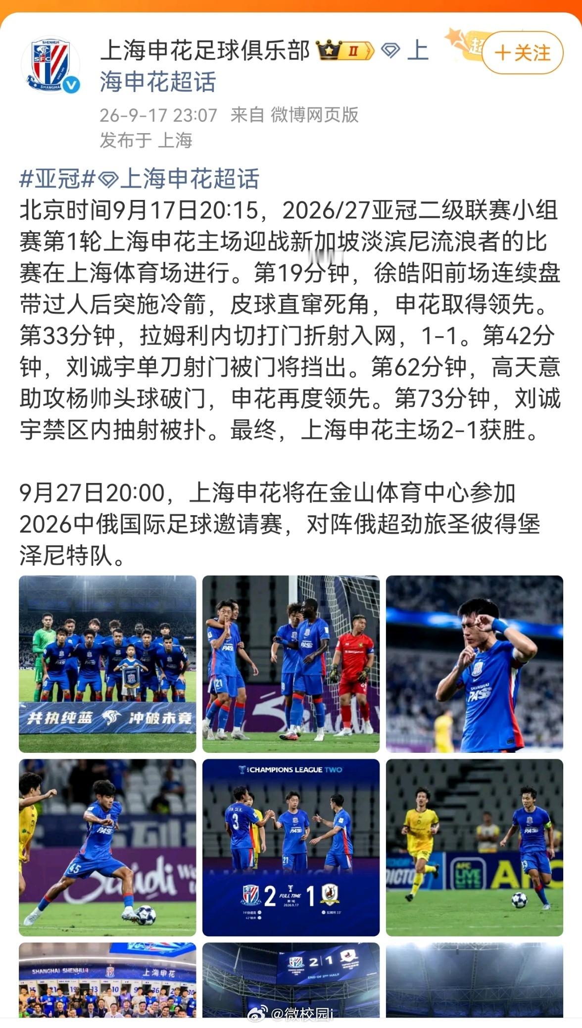 上海申花回应2比1淡滨尼流浪者北京时间9月17日20:15，2026/27亚冠二