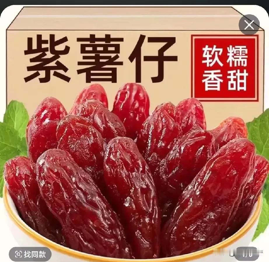 #双11必囤国货口粮#
冬季必备零食，紫薯干。香甜软糯，健康美食。
但是需要提醒