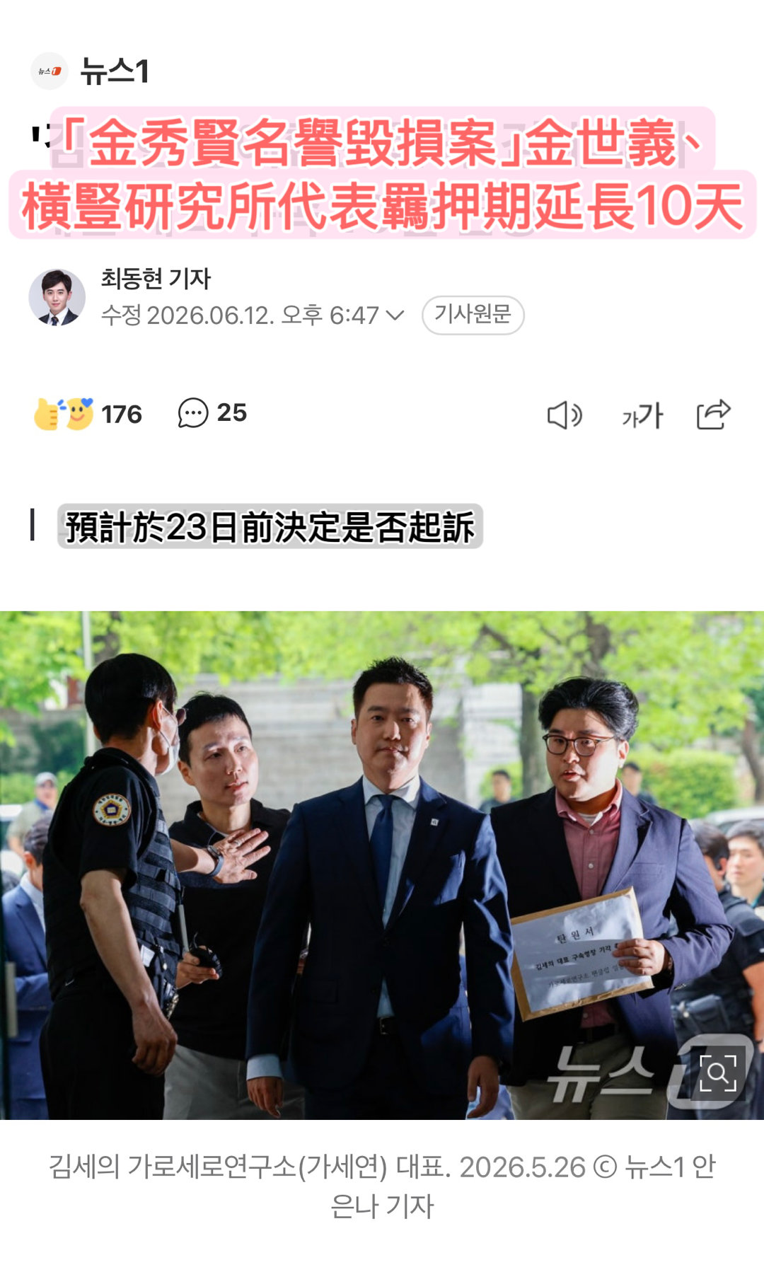 金秀贤  【韓網新聞+評論】［2026.6.12 「金秀賢名譽毀損案」金世義、橫