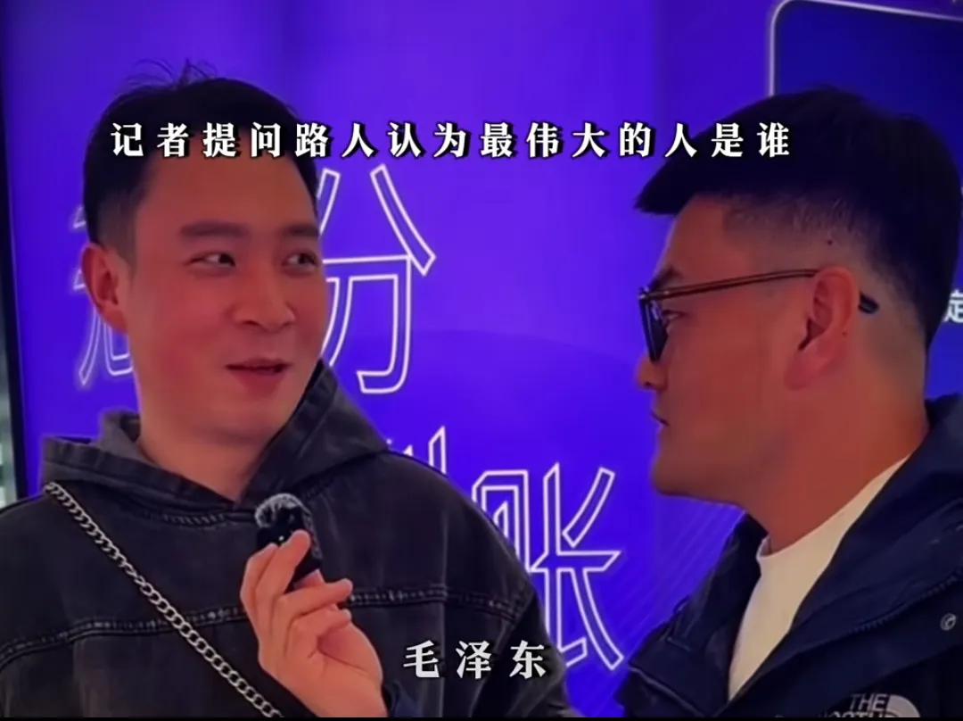 记者街头调查提问年轻人，中国最伟大的人是谁？所有的青年都是一致的答案，毛泽东。毛