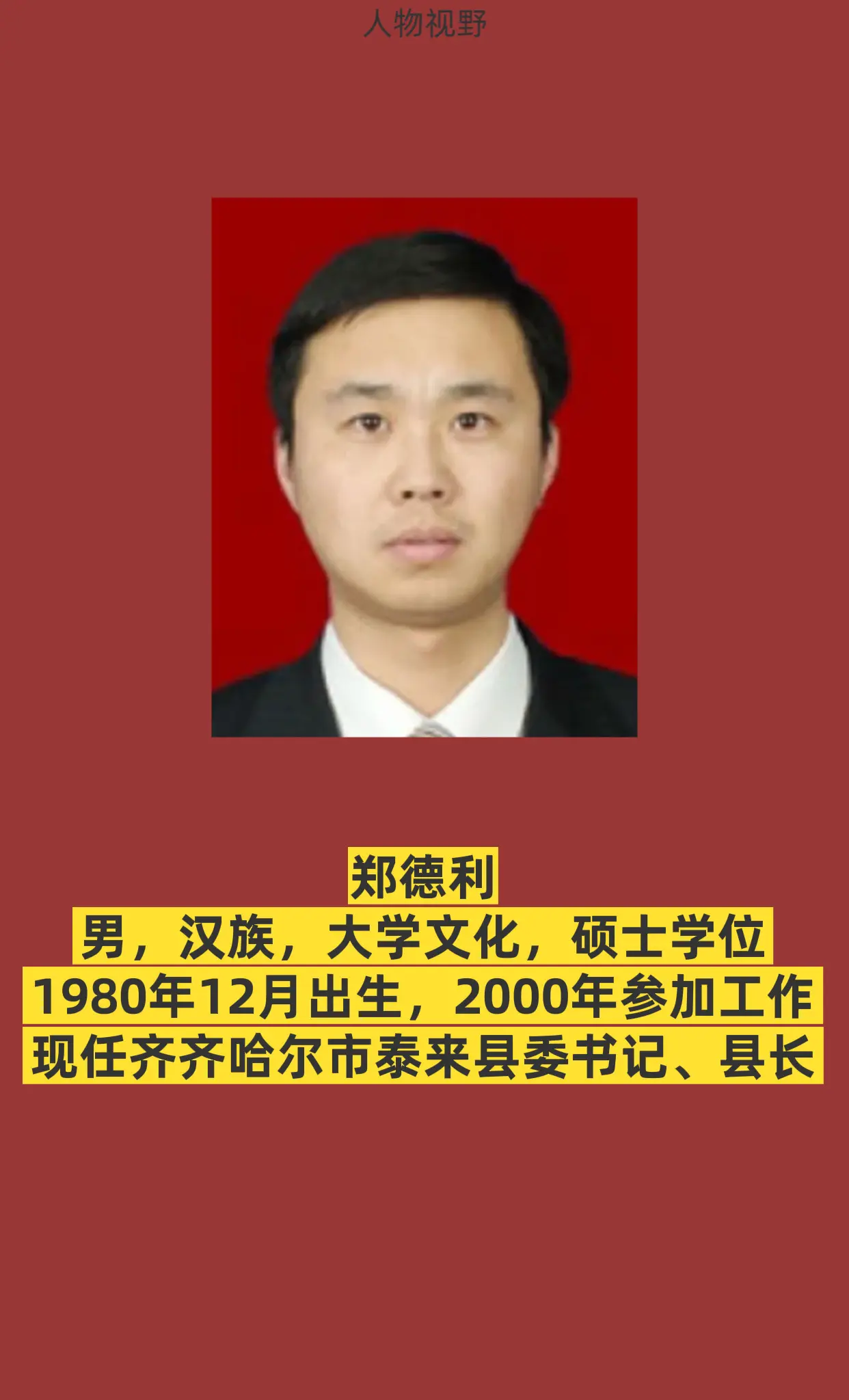 齐齐哈尔泰来县。