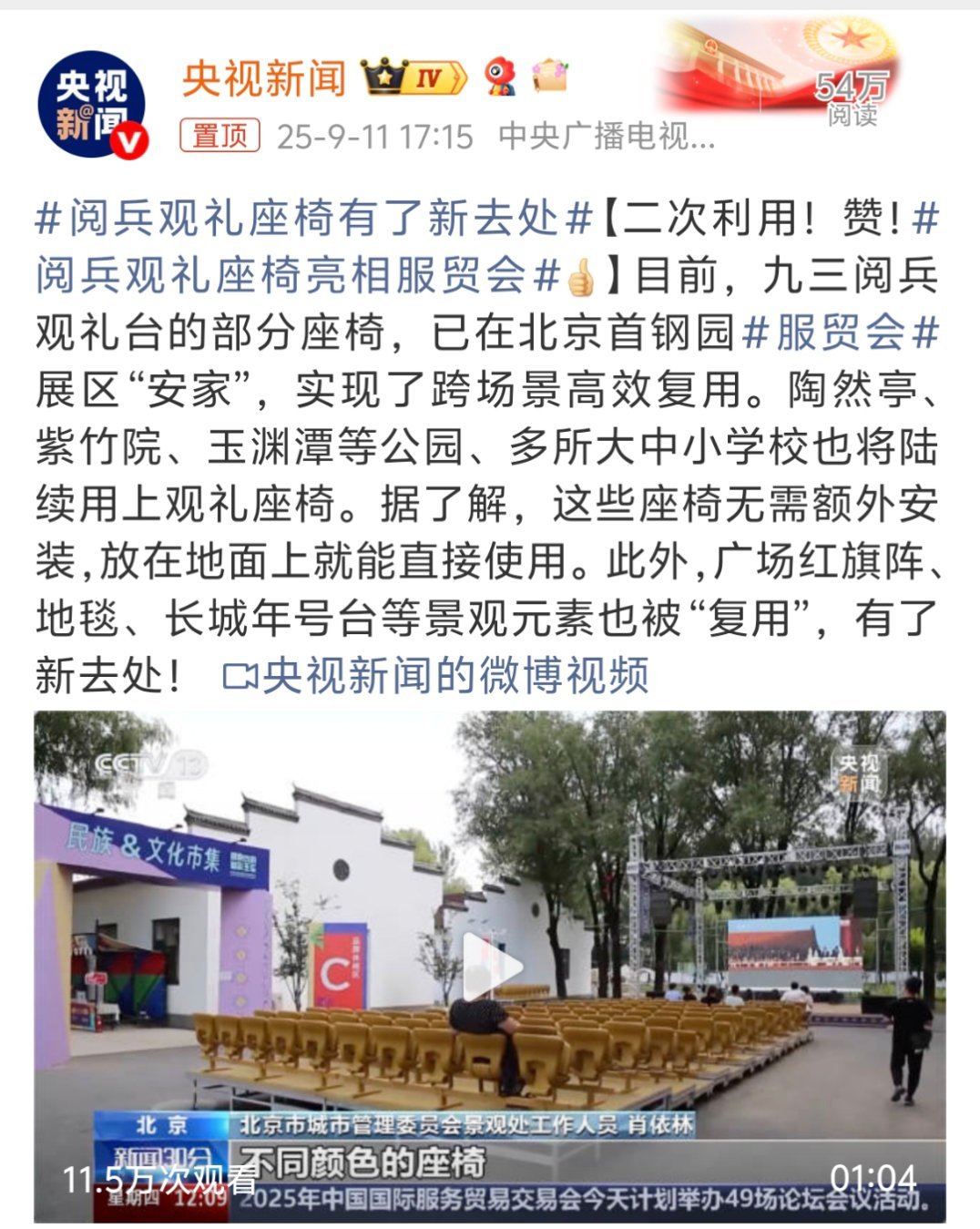阅兵观礼座椅有了新去处真挺好的，之前还看到说和平鸽也是借的，包括接待的红旗车，都