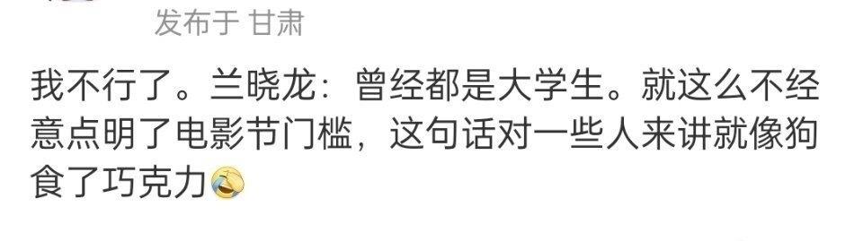 兰晓龙：曾经都是大学生！
哈哈哈哈哈哈哈，大影节的门槛在这里[笑哭] ​​​