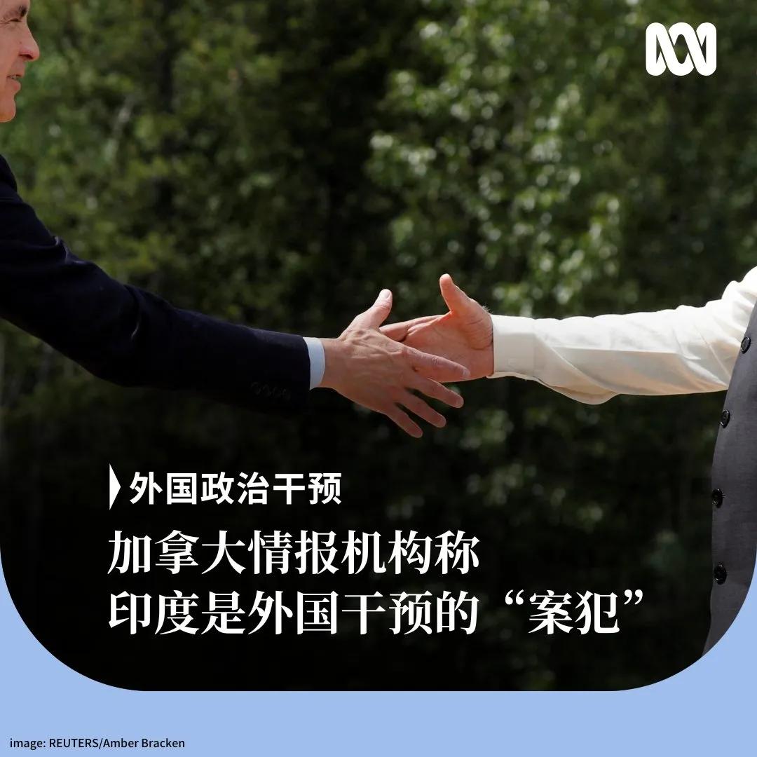 在加拿大主办G7峰会期间，加拿大情报机构发布报告，指印度是外国干预行动的“案犯”