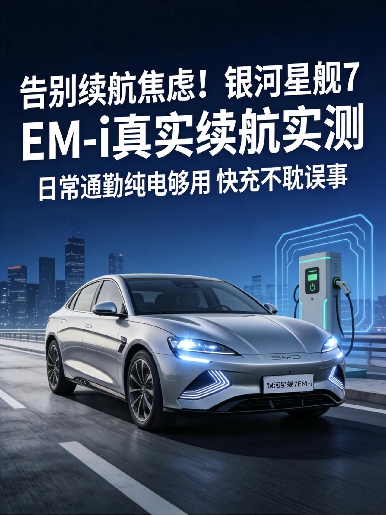 说实话，现在看电车，最让人纠结的就是续航。官方标的那数字看着是挺美，可一到自己手