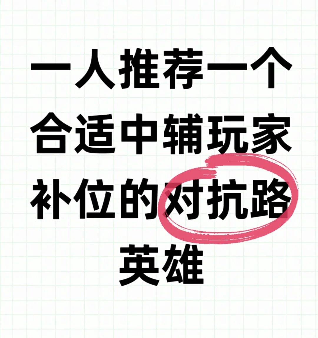 一人推荐一个合适女玩家上手的对抗路英雄
