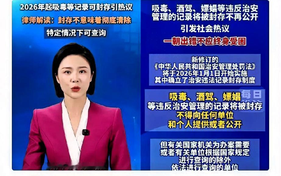 天呐，惊呆了

新规从2026年1月1日起实施，酒驾、嫖娼、吸毒等治安处罚的案底