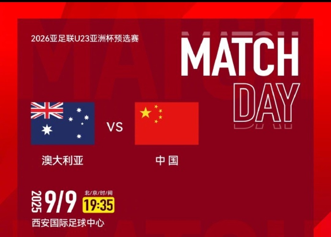 直播预告！9月9日 19点35  （19:00开播）U23亚洲杯预选赛 澳大利亚
